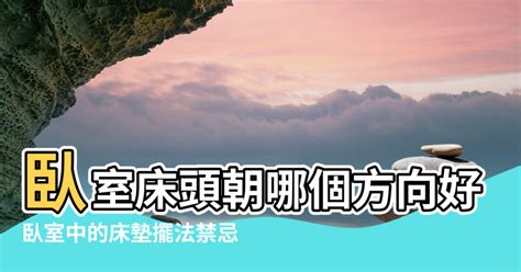 睡覺 頭朝門|【臥室風水】床頭朝向的10大禁忌，睡出好運氣的秘訣！ 